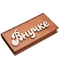 Купюрница резная "Внучке" во Крымске