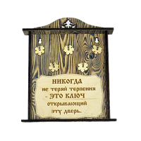 КЛЮЧНИЦА "НИКОГДА НЕ ТЕРЯЙ ТЕРПЕНИЯ" во Крымске