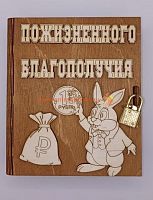 Копилка-книжка Новый год "Зайка с монеткой" во Крымске